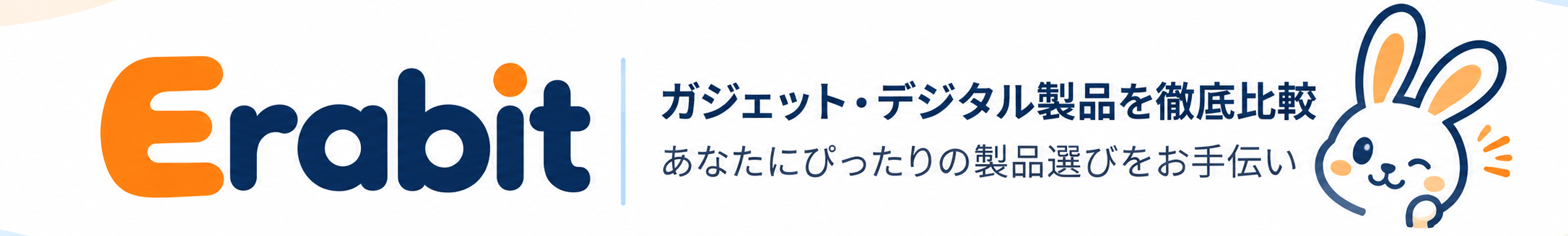 Erabit(エラビット)|ガジェット・デジタル製品の比較メディア