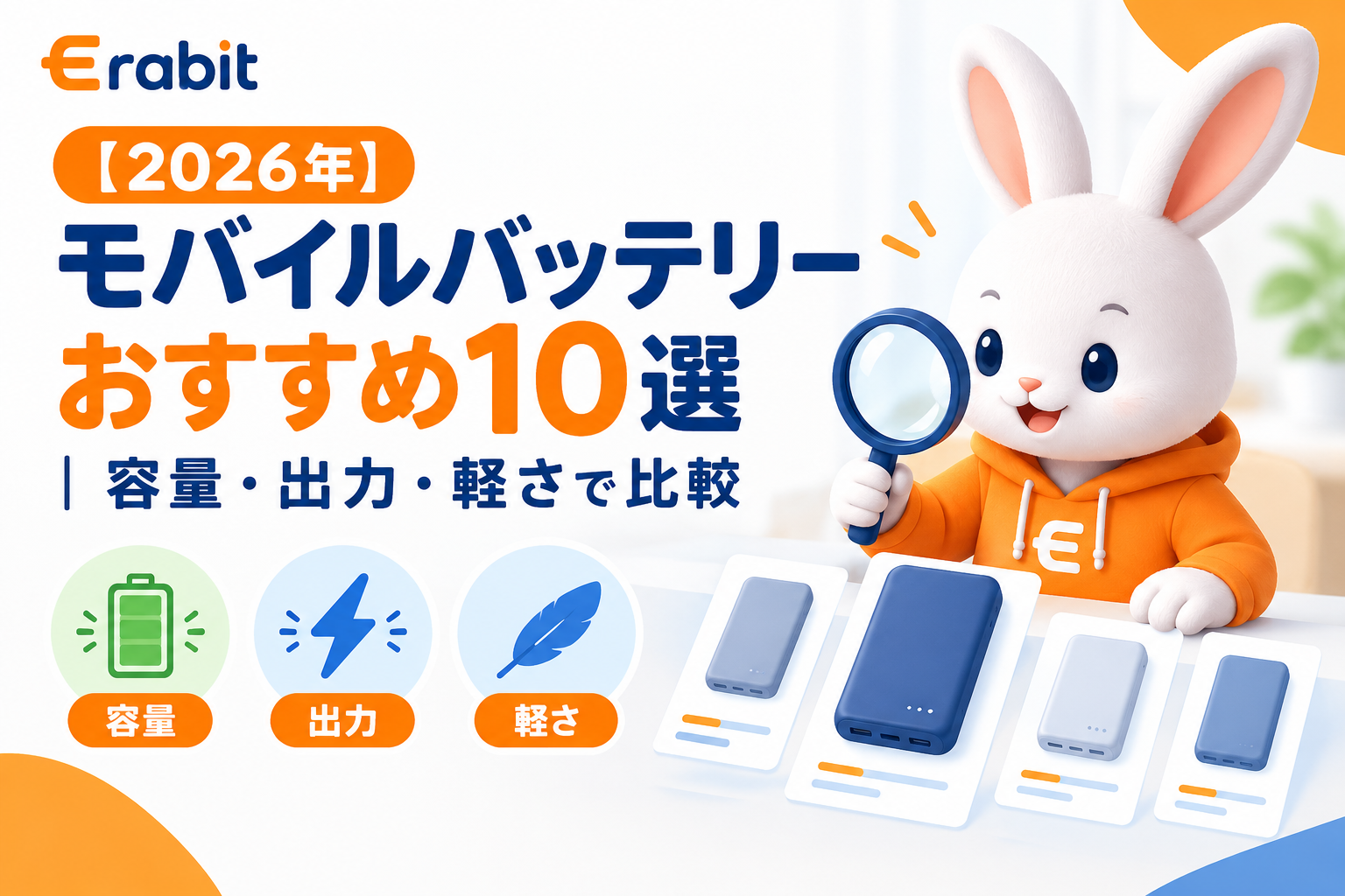 おすすめモバイルバッテリー10選