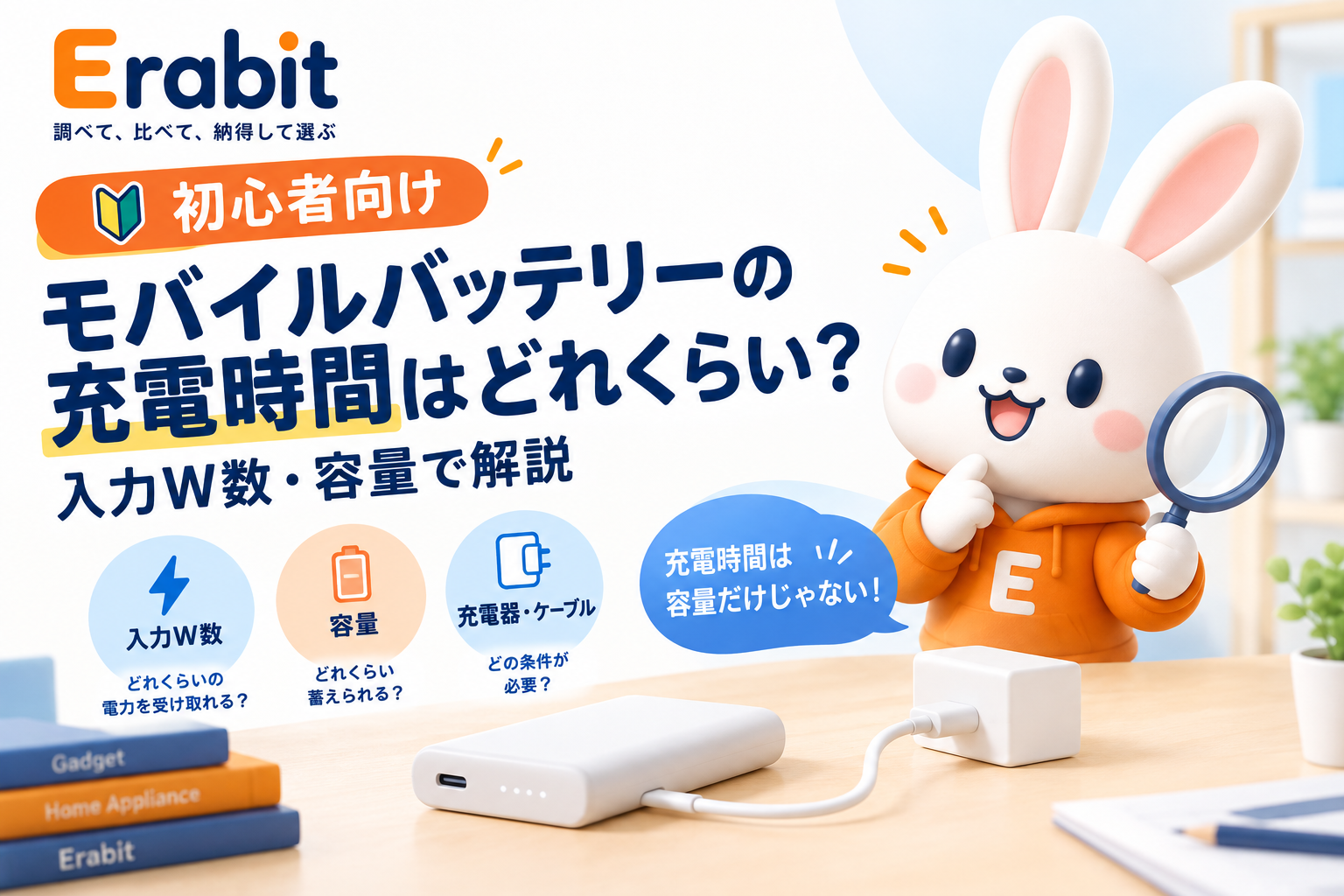 【初心者向け】モバイルバッテリーの充電時間はどれくらい？入力W数・容量で解説
