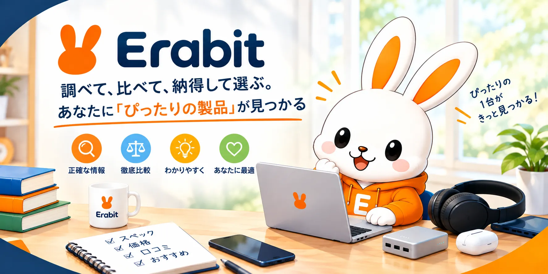 Erabit（エラビット）は、ガジェットや家電の選び方・比較を初心者にもわかりやすく解説する情報サイトです。スペックや機能の違い、選ぶときのポイントを整理し、あなたに合った製品選びをサポートします。