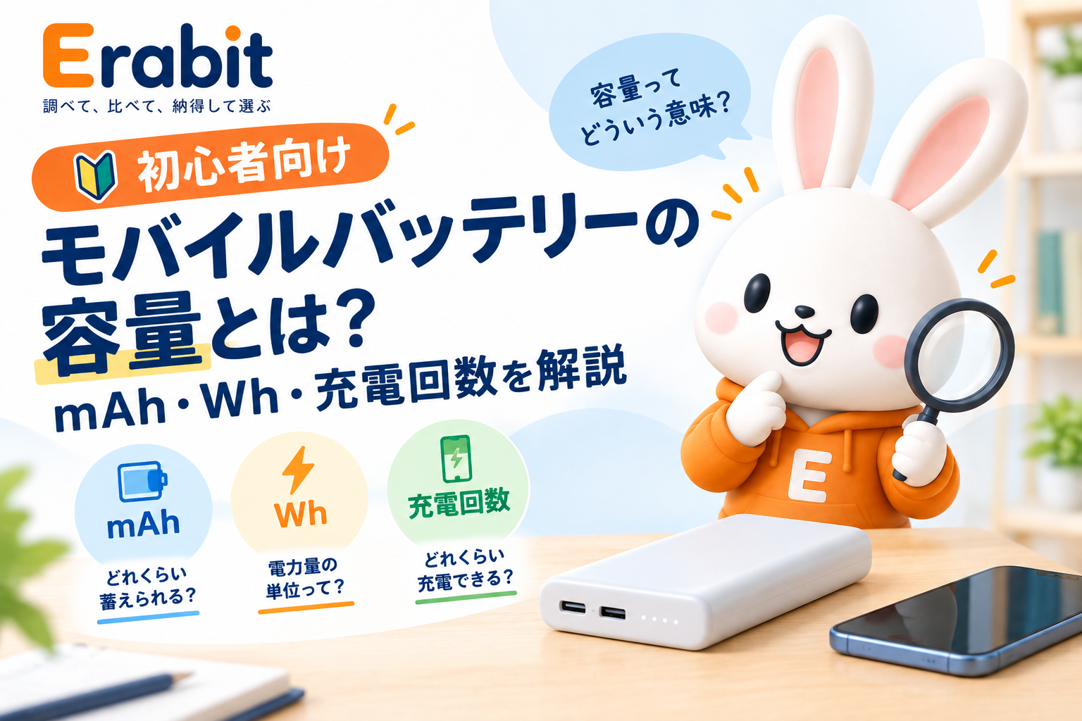 【初心者向け】モバイルバッテリーの容量とは？mAh・Wh・充電回数を解説