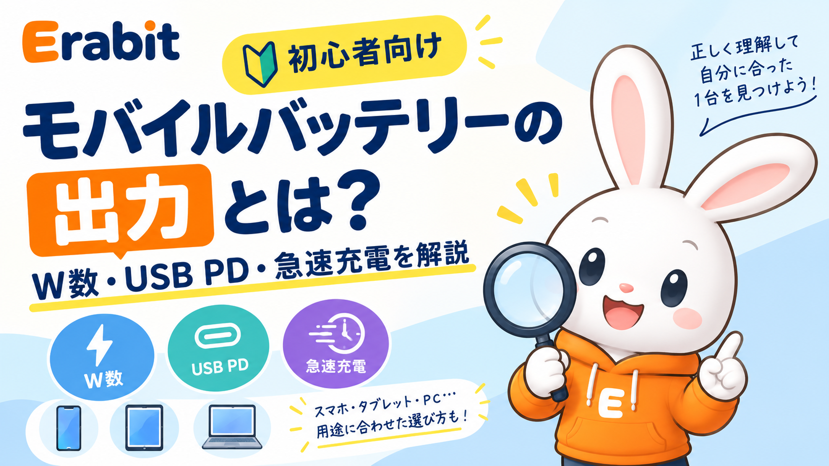 【初心者向け】モバイルバッテリーの出力とは？W数・USB PD・急速充電を解説