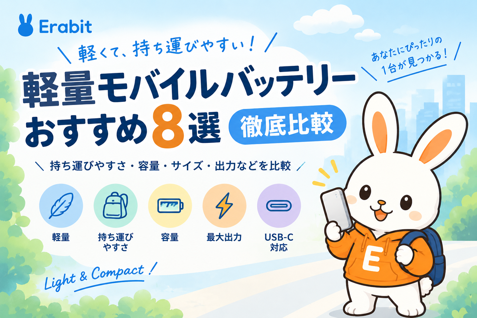 軽量モバイルバッテリーおすすめ8選