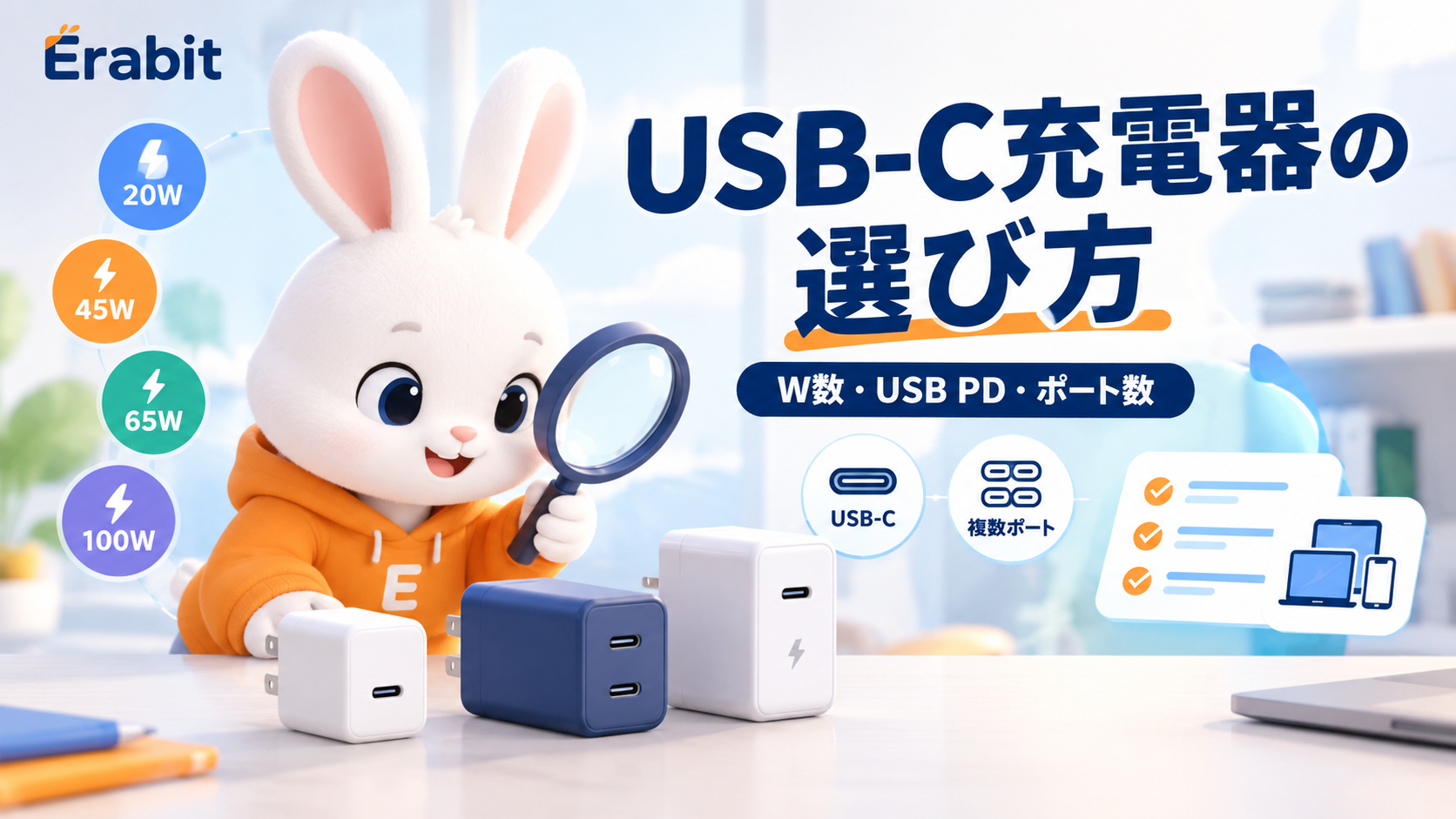 【初心者向け】USB-C充電器の選び方｜W数・USB PD・ポート数を解説